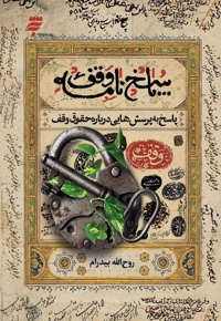 پاسخ نامه وقف (پاسخ به پرسش هایی درباره حقوق وقف)